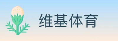 维基体育 logo